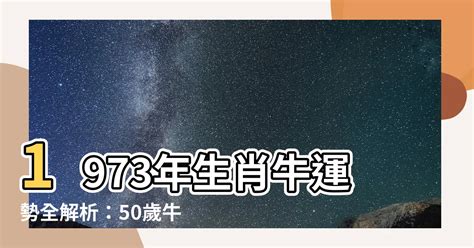 1973生肖運勢|【1973生肖運勢】1973 生肖運勢：牛年註定揚眉吐氣，財運亨通！